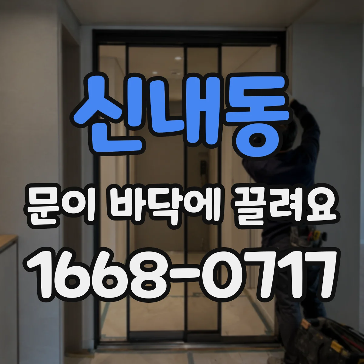 신내동 문이 바닥에 끌려요