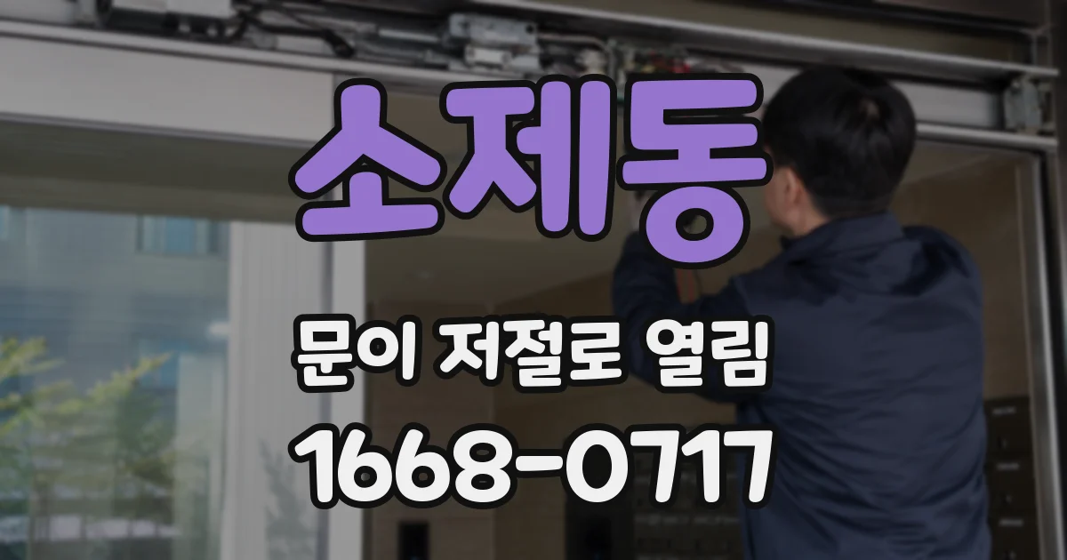 소제동 문이 저절로 열림
