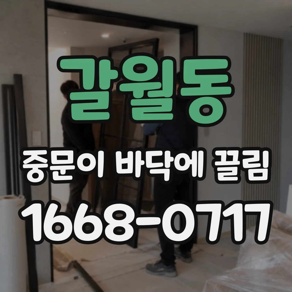 갈월동 중문이 바닥에 끌림