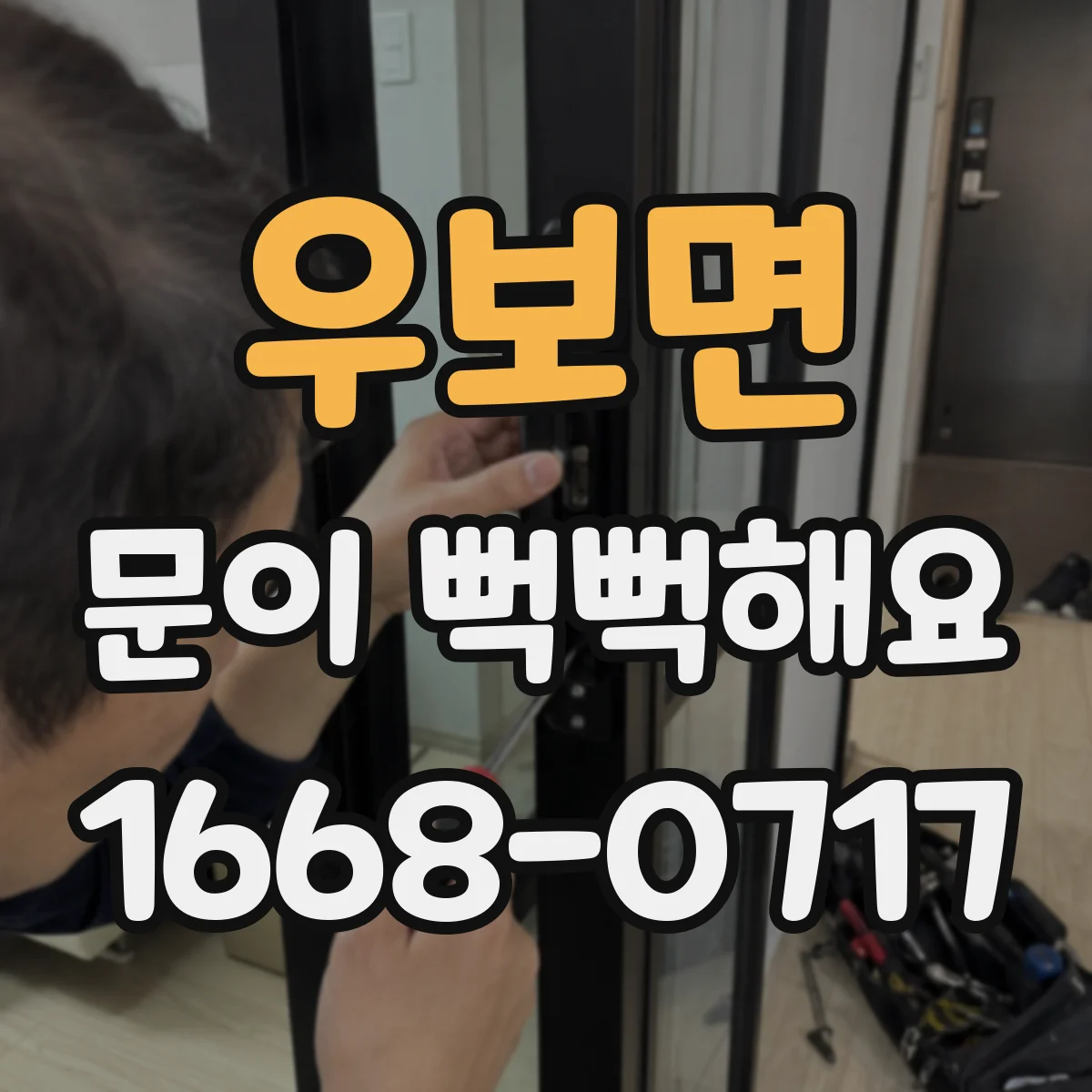 우보면 문이 뻑뻑해요