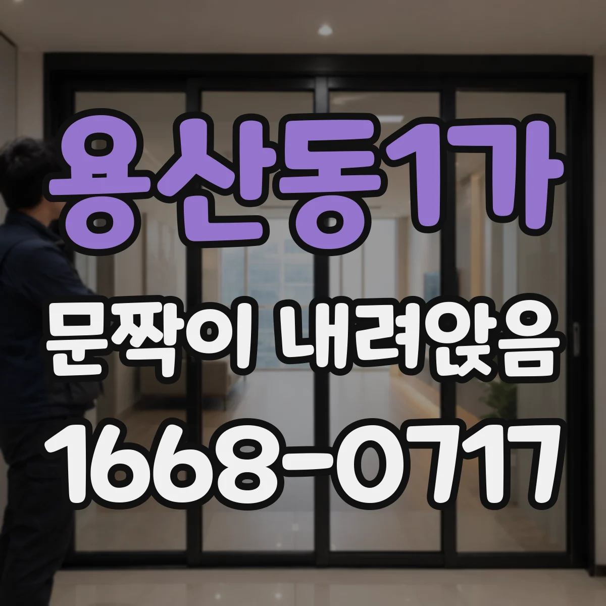 용산동1가 문짝이 내려앉음