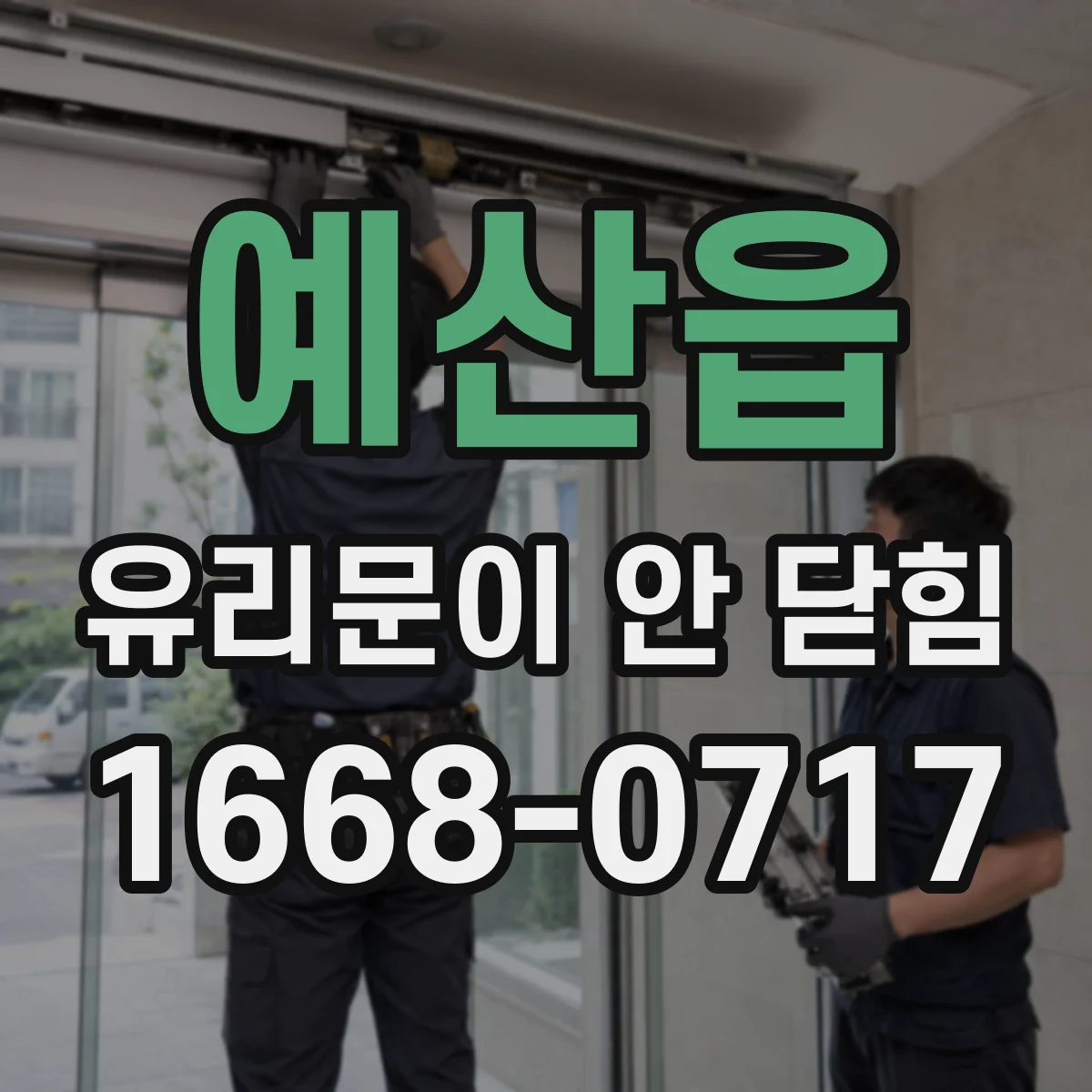 예산읍 유리문이 안 닫힘