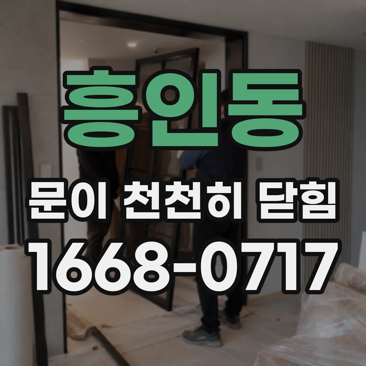 흥인동 문이 천천히 닫힘