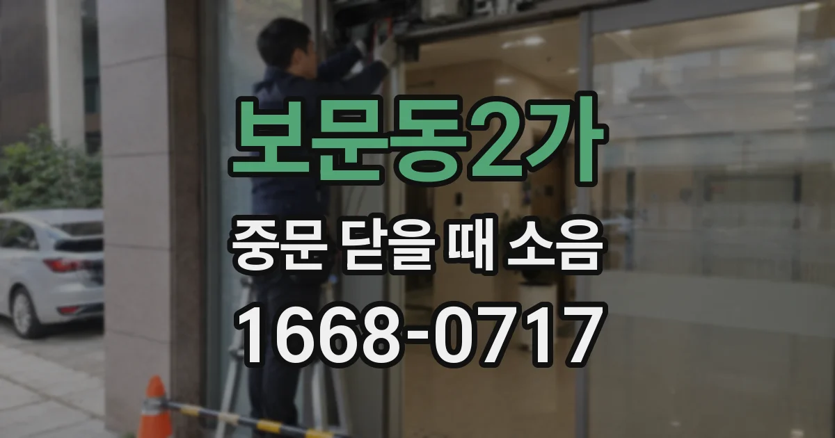 보문동2가 중문 닫을 때 소음
