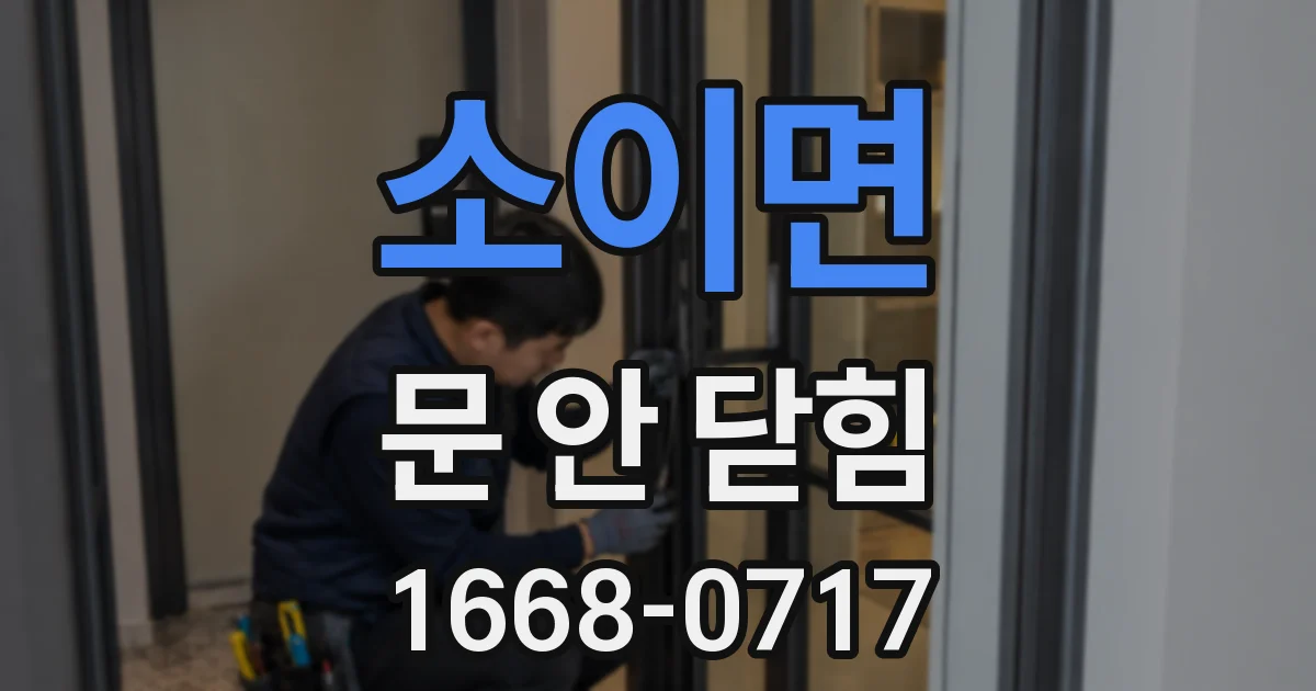 소이면 문 안 닫힘