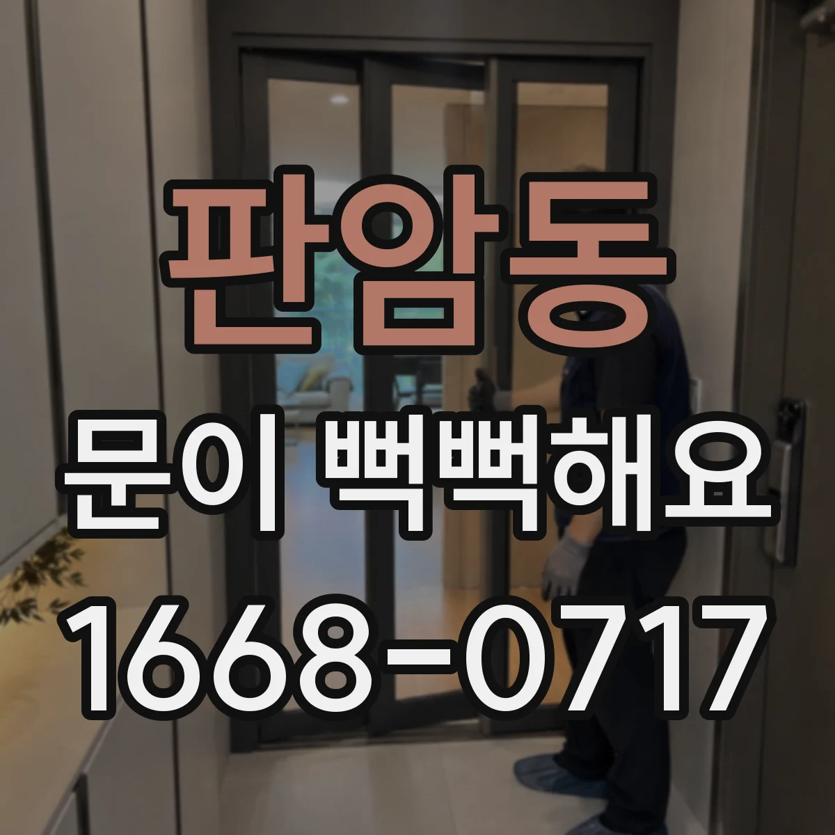 판암동 문이 뻑뻑해요