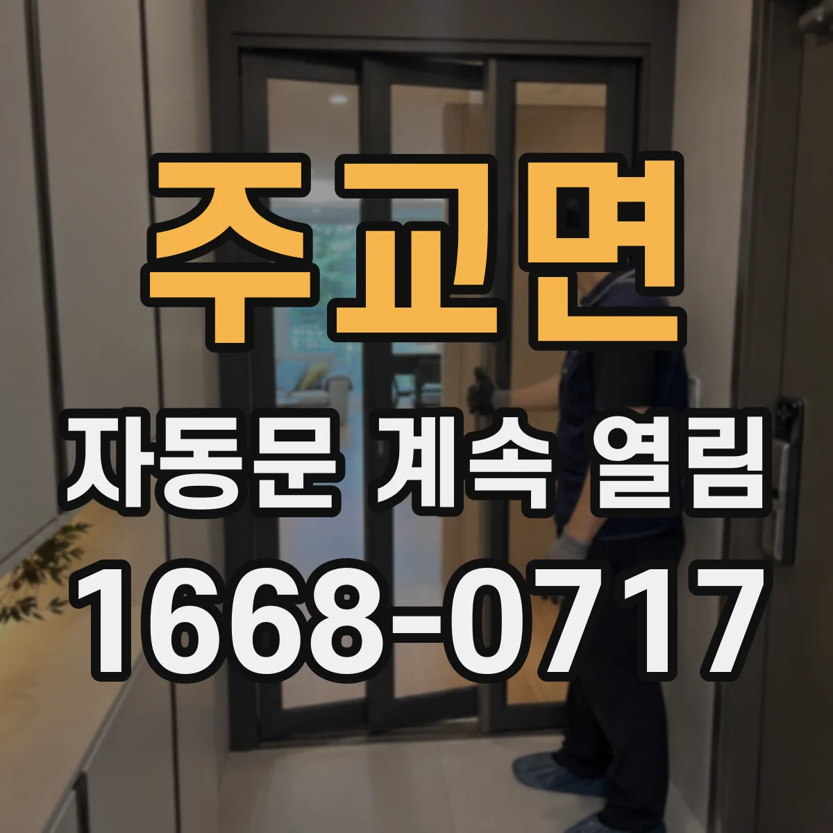 주교면 자동문 계속 열림