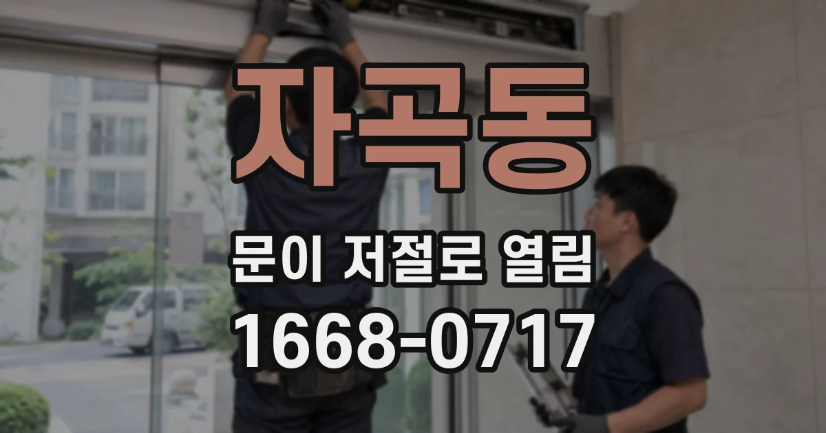 자곡동 문이 저절로 열림