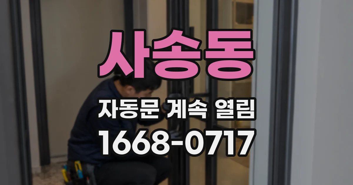 사송동 자동문 계속 열림