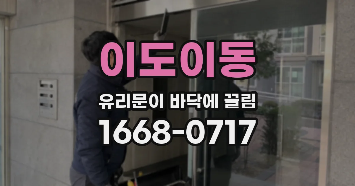 이도이동 유리문이 바닥에 끌림