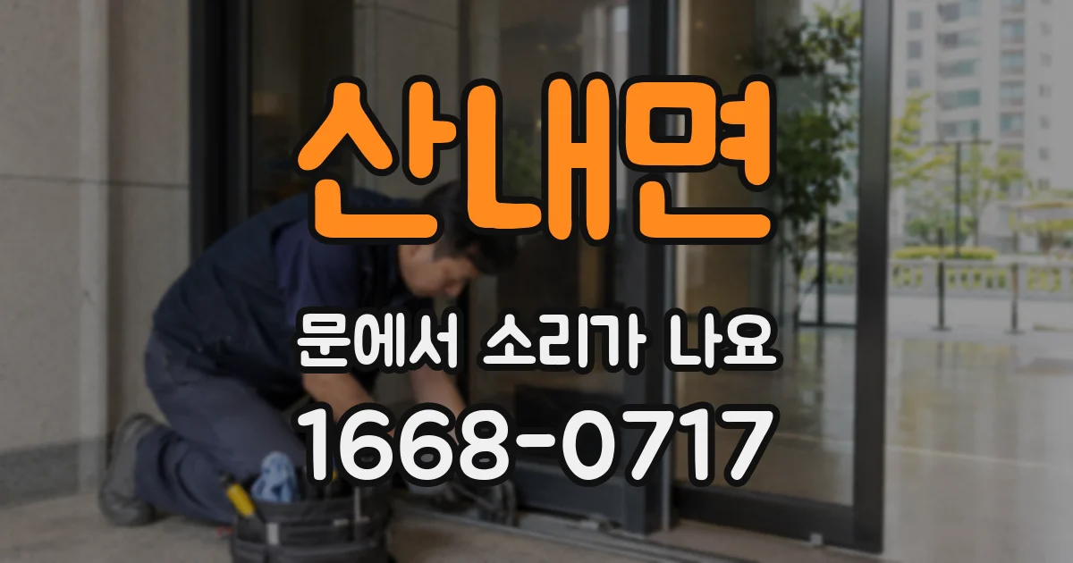 산내면 문에서 소리가 나요