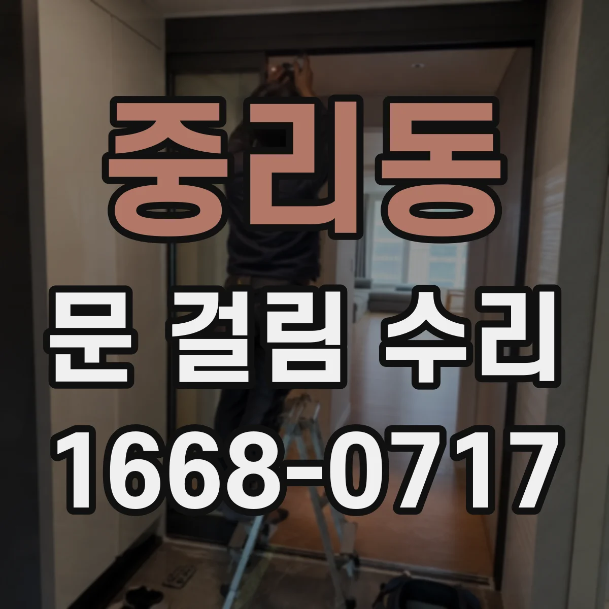 중리동 문 걸림 수리