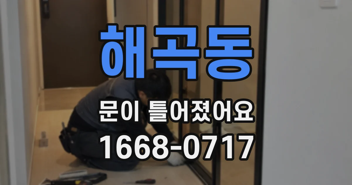 해곡동 문이 틀어졌어요