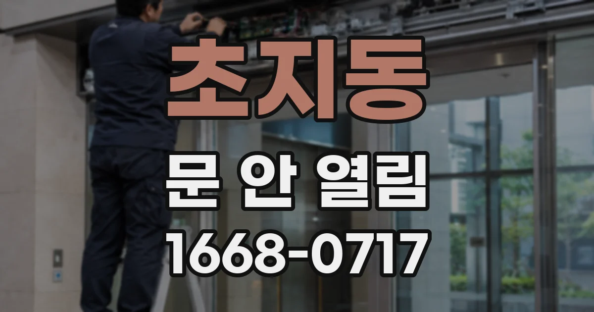 초지동 문 안 열림
