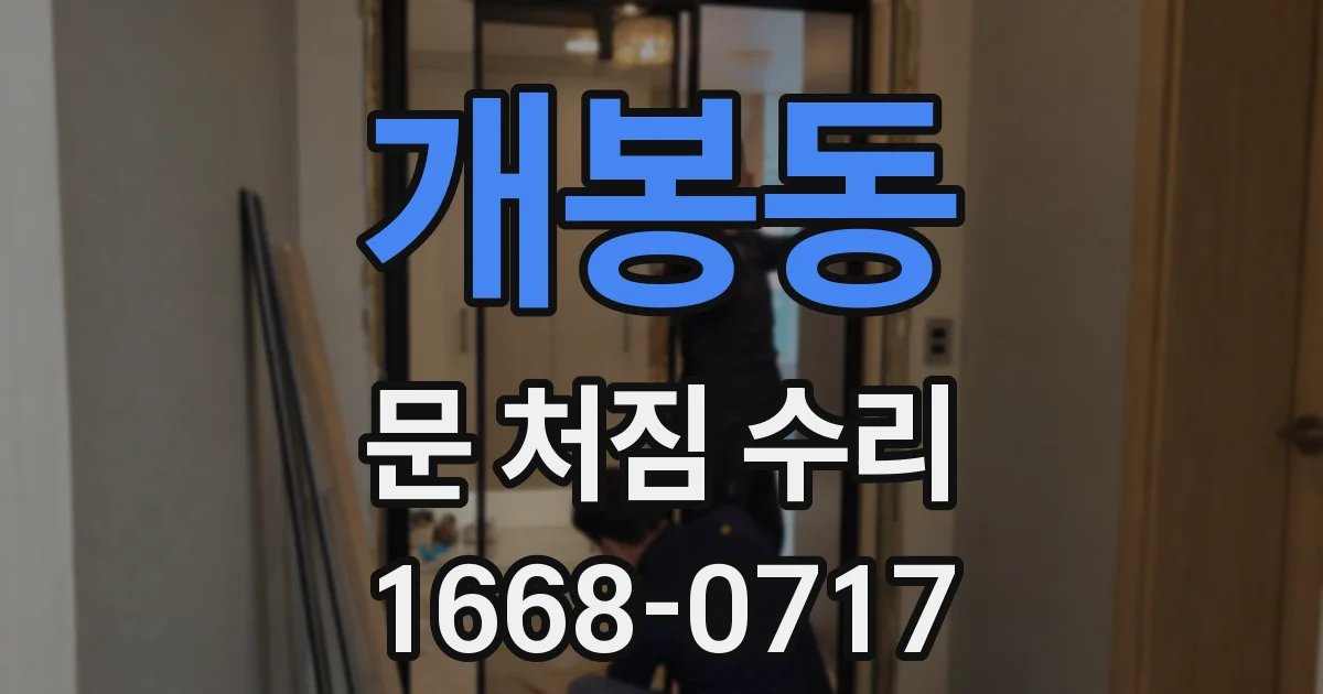 개봉동 문 처짐 수리