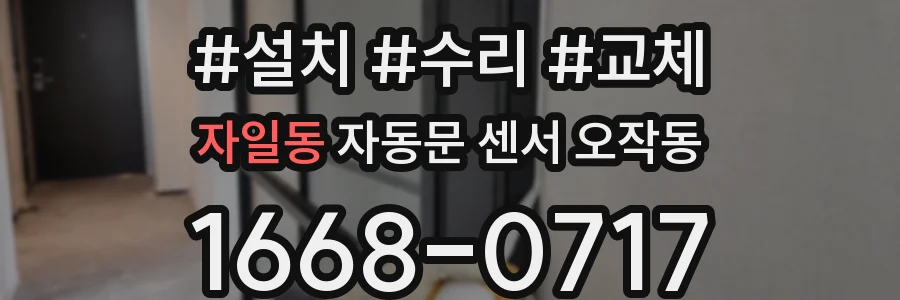 자일동 자동문 센서 오작동