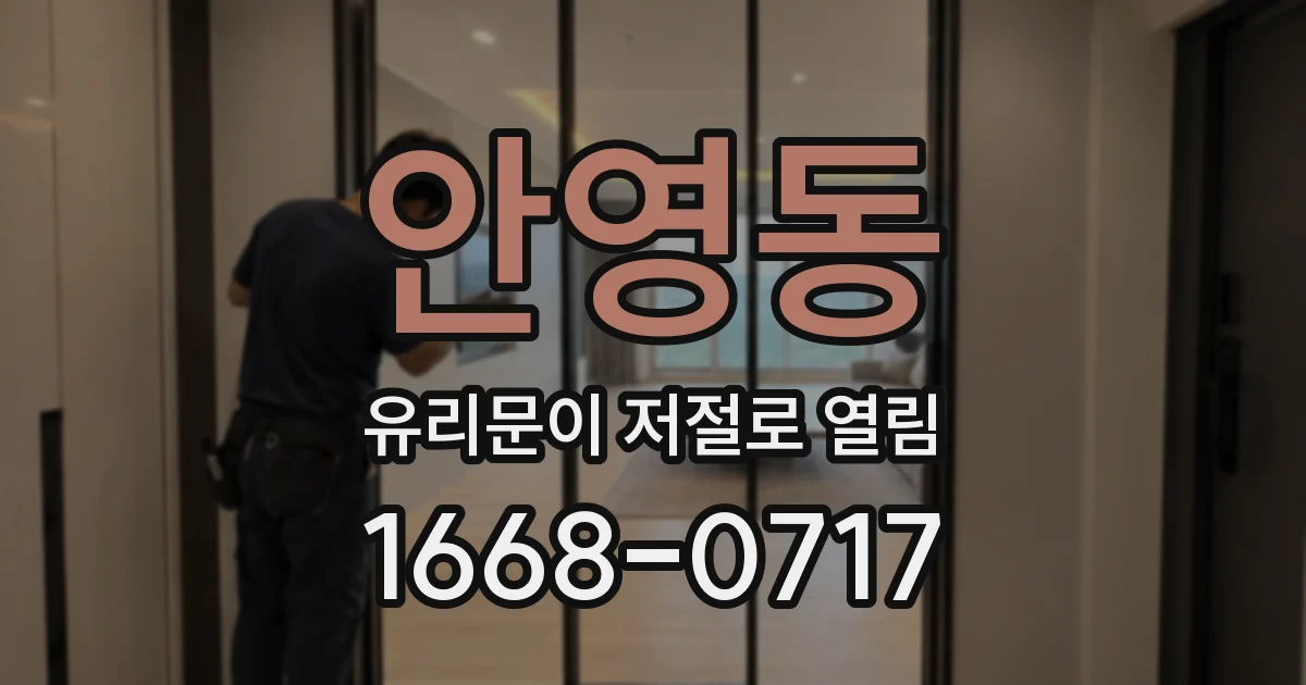 안영동 유리문이 저절로 열림