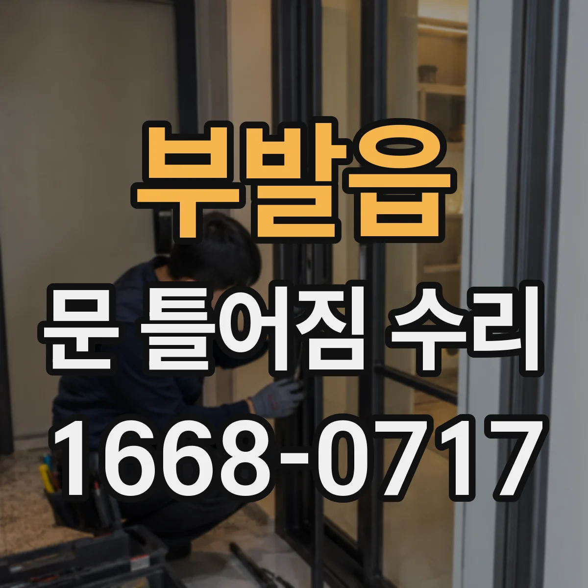 부발읍 문 틀어짐 수리