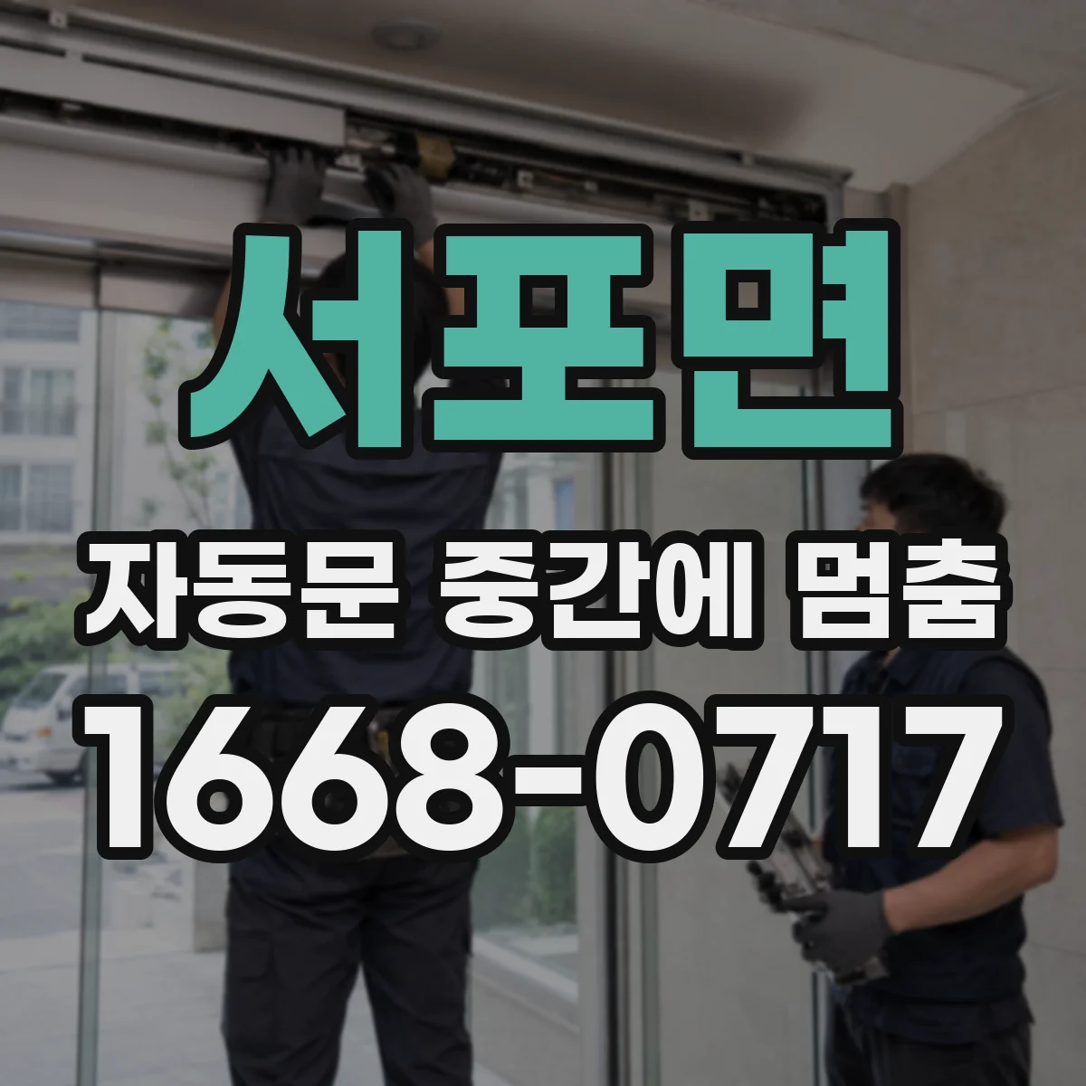 서포면 자동문 중간에 멈춤