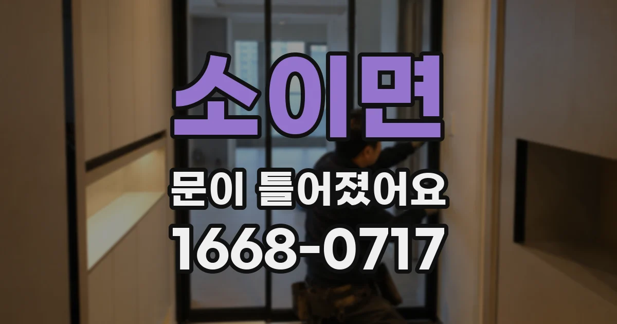 소이면 문이 틀어졌어요