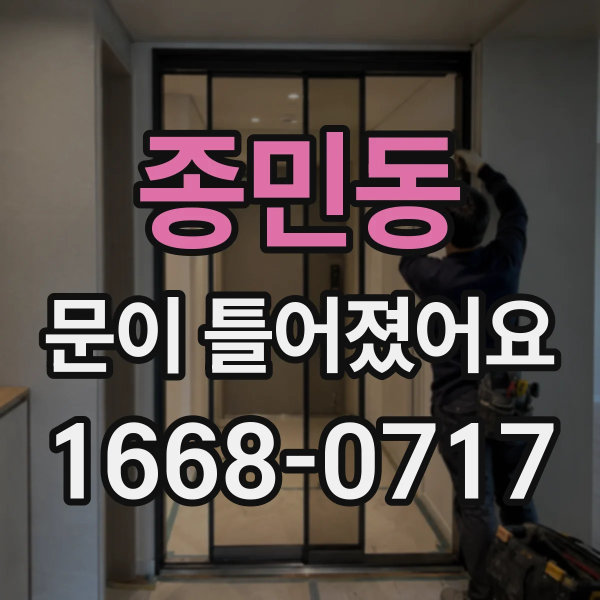 종민동 문이 틀어졌어요