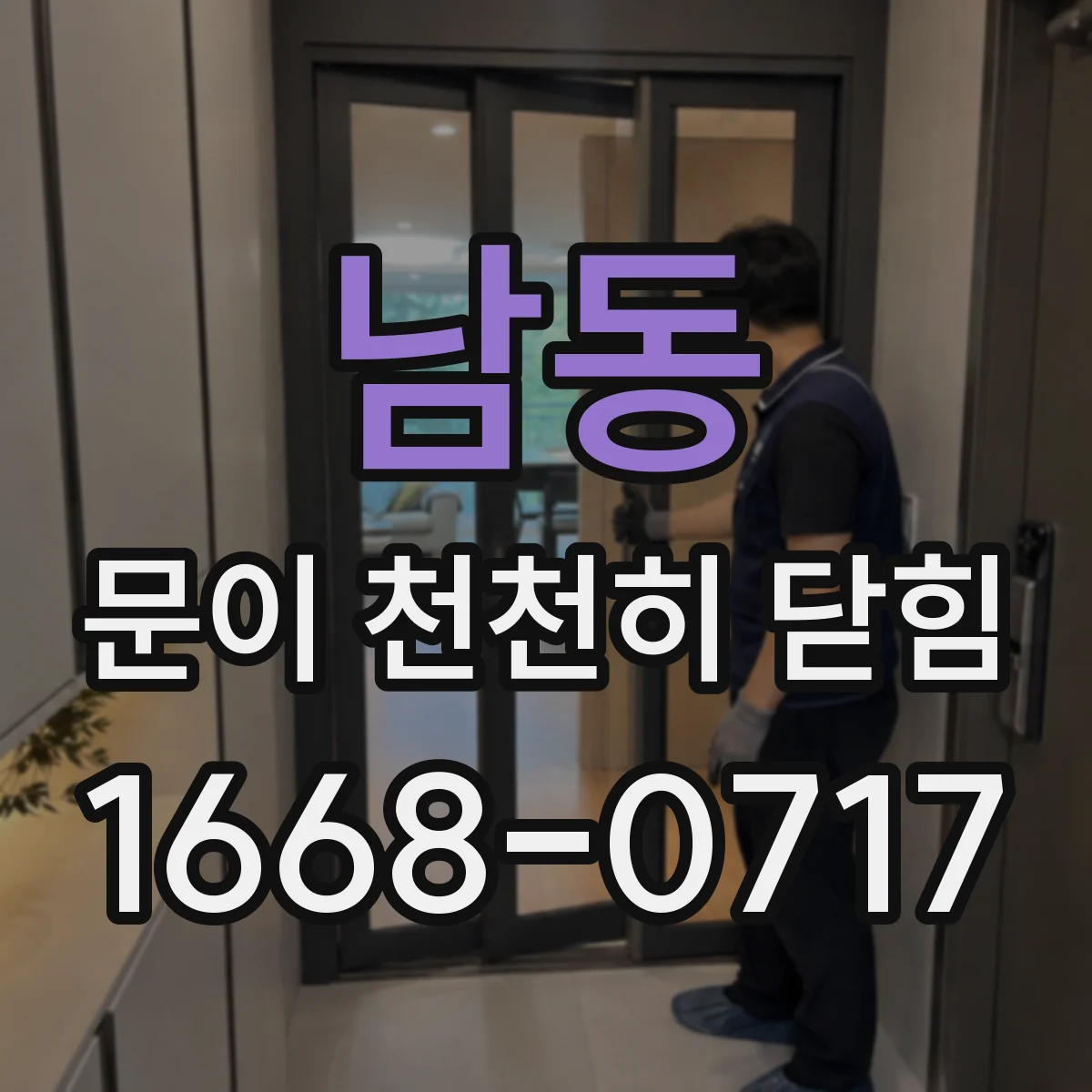 남동 문이 천천히 닫힘
