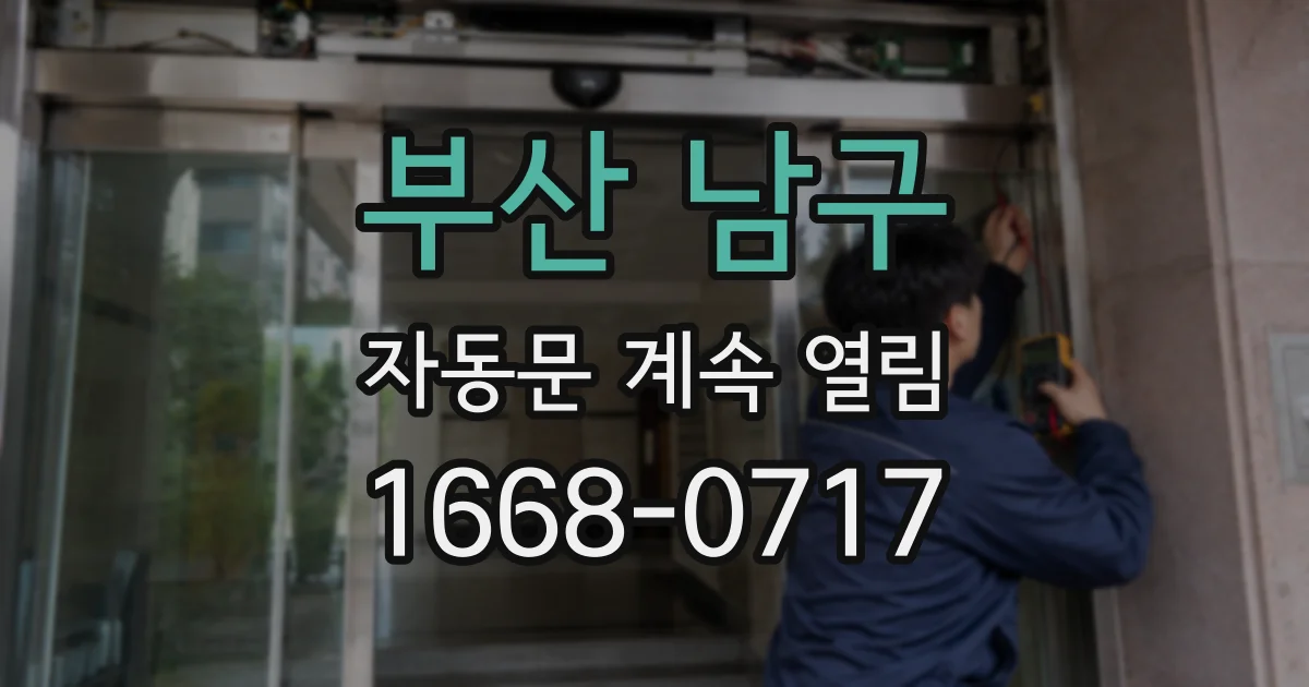 부산 남구 자동문 계속 열림