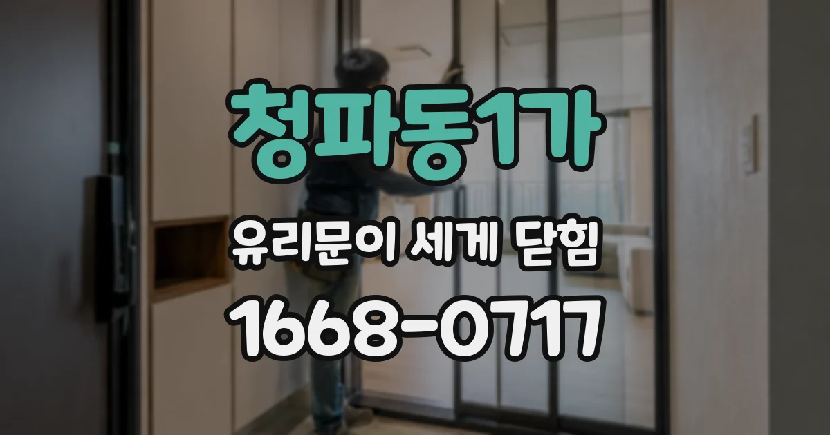 청파동1가 유리문이 세게 닫힘