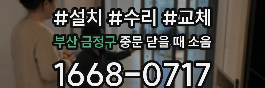 부산 금정구 중문 닫을 때 소음