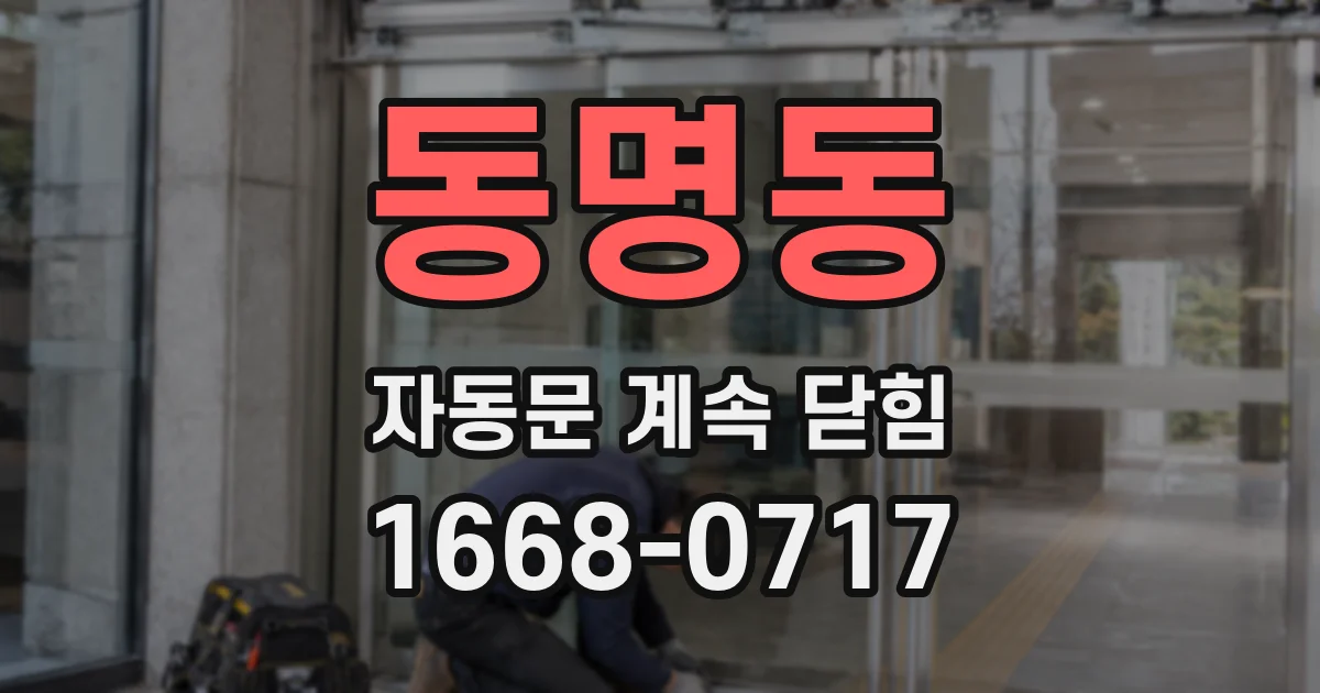 동명동 자동문 계속 닫힘