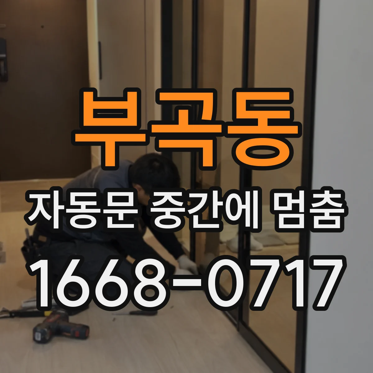 부곡동 자동문 중간에 멈춤