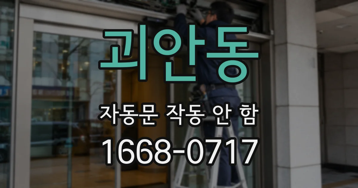 괴안동 자동문 작동 안 함