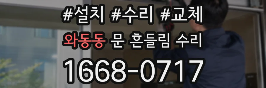 와동동 문 흔들림 수리