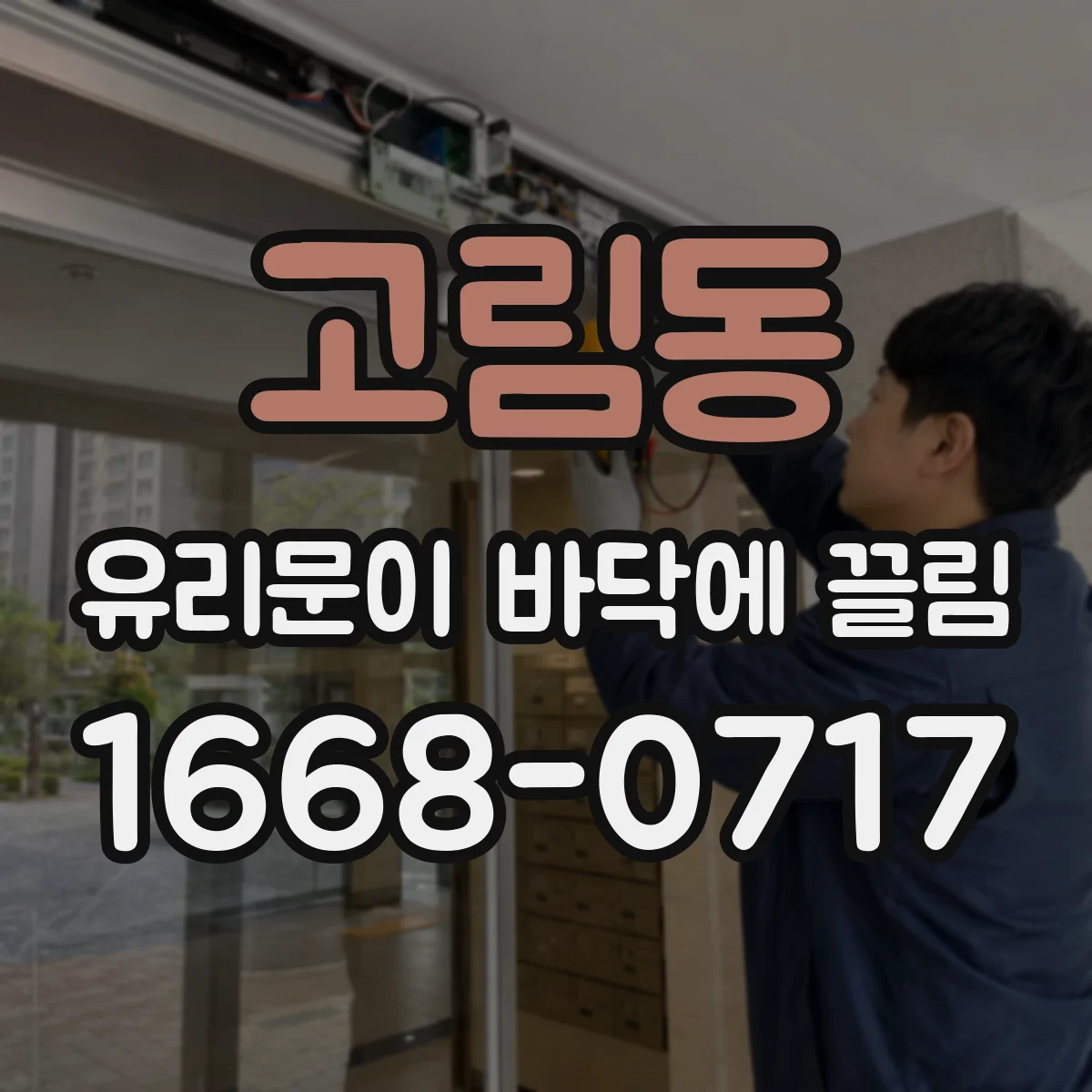 고림동 유리문이 바닥에 끌림
