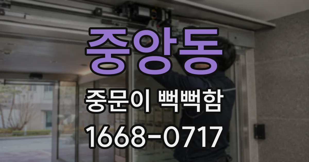 중앙동 중문이 뻑뻑함