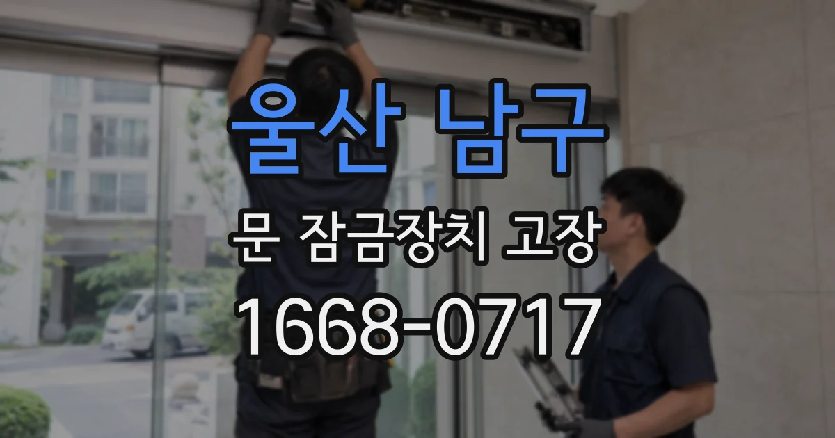 울산 남구 문 잠금장치 고장
