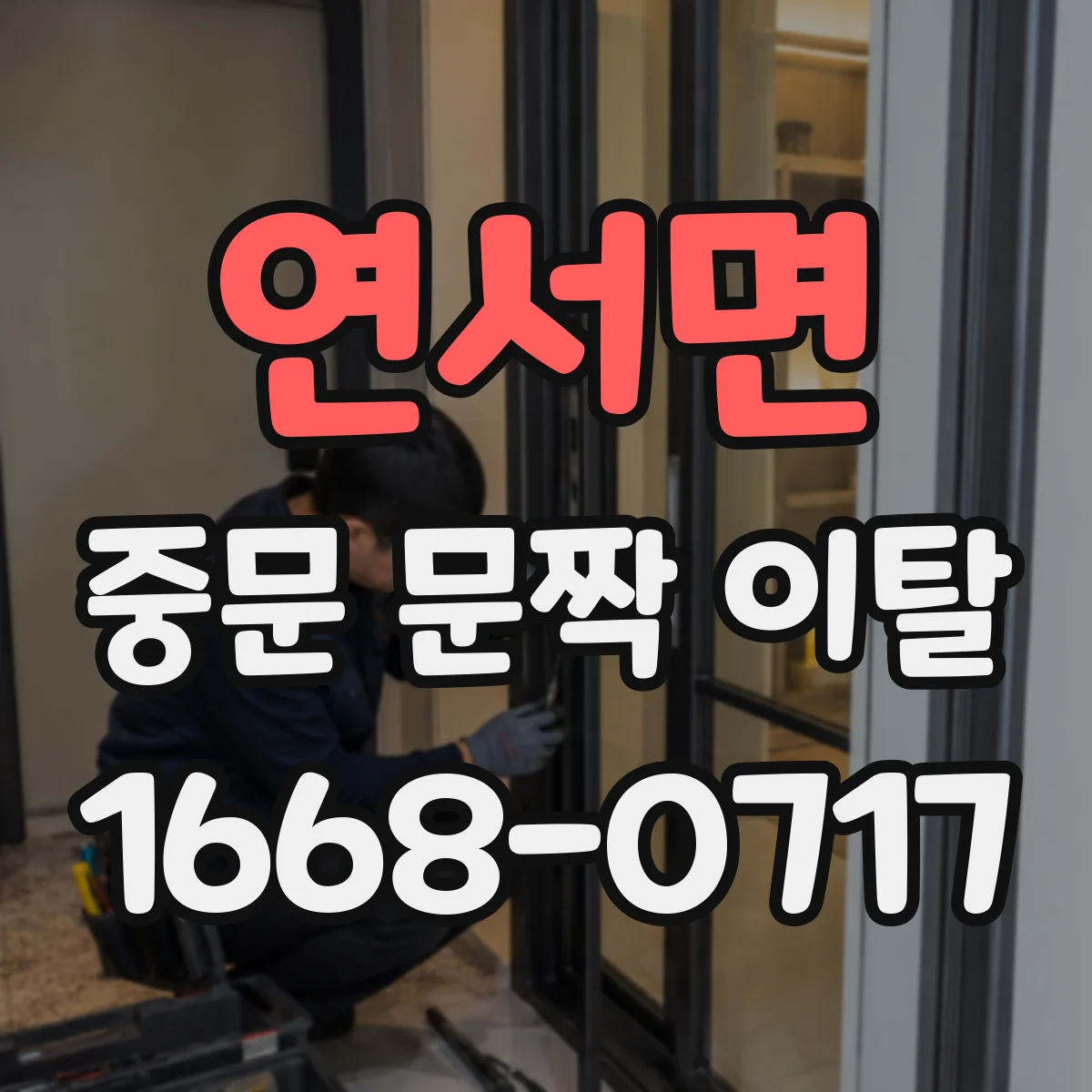 연서면 중문 문짝 이탈