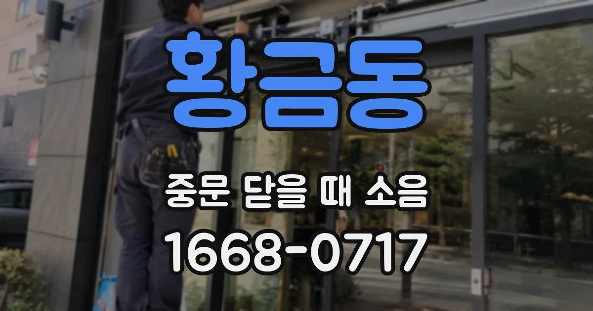 황금동 중문 닫을 때 소음