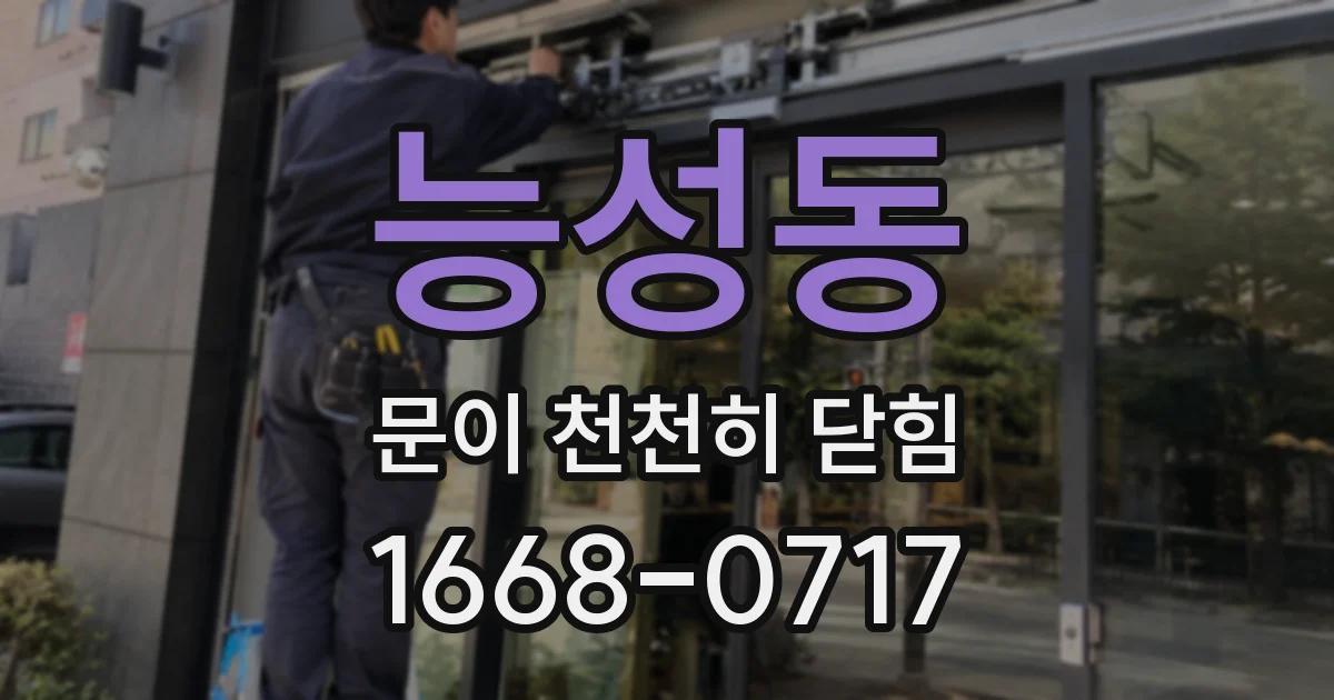 능성동 문이 천천히 닫힘