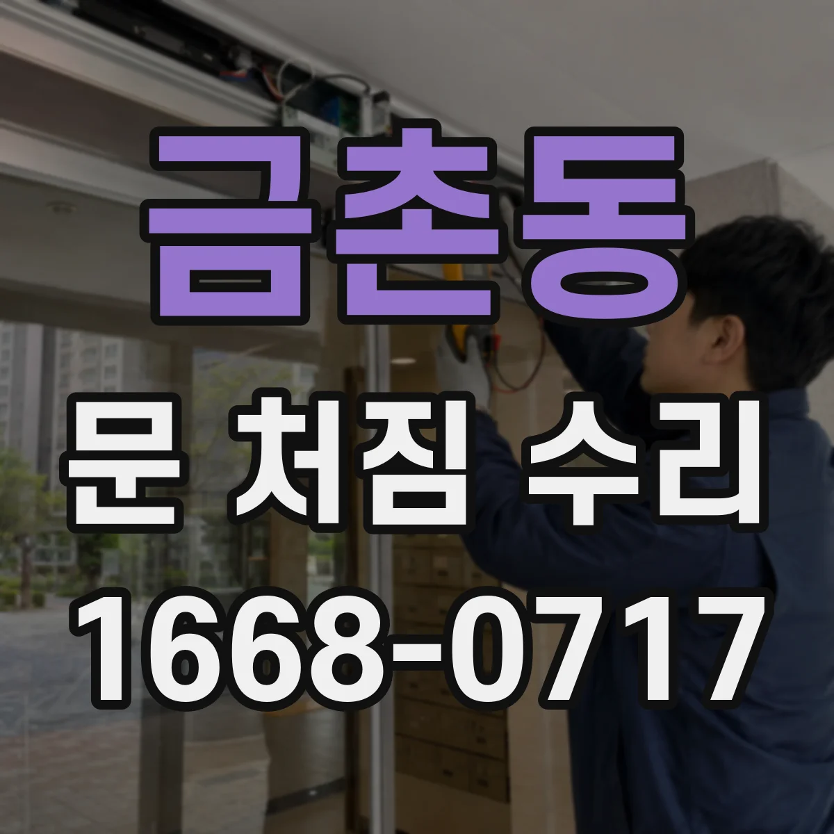 금촌동 문 처짐 수리