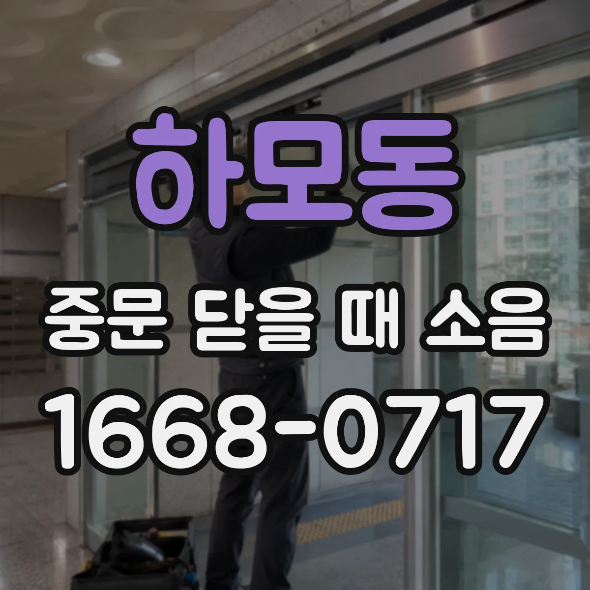 하모동 중문 닫을 때 소음