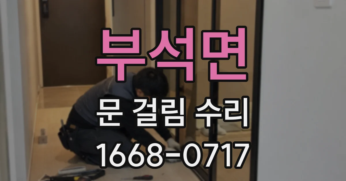 부석면 문 걸림 수리