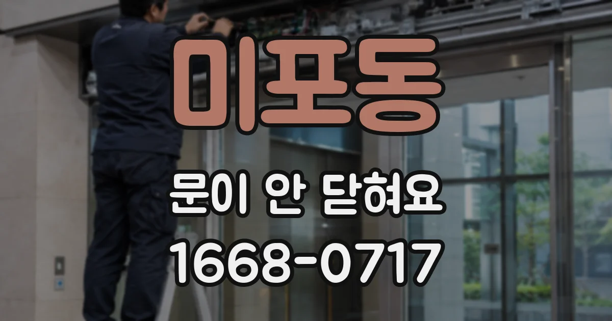 미포동 문이 안 닫혀요