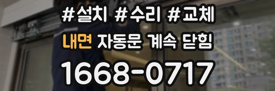 내면 자동문 계속 닫힘