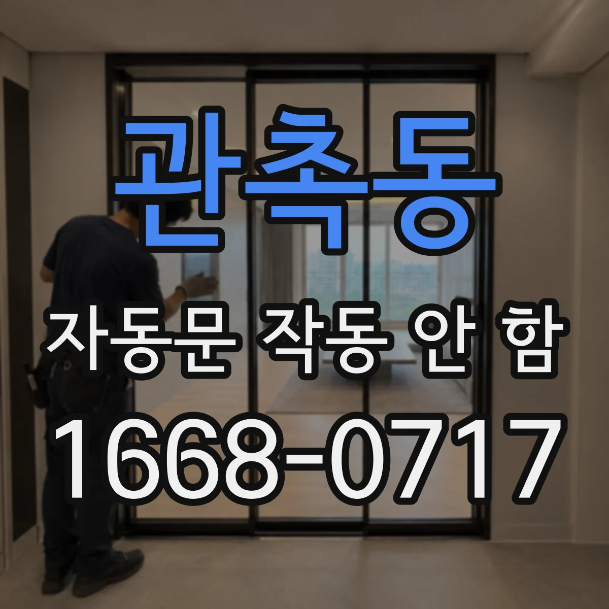 관촉동 자동문 작동 안 함