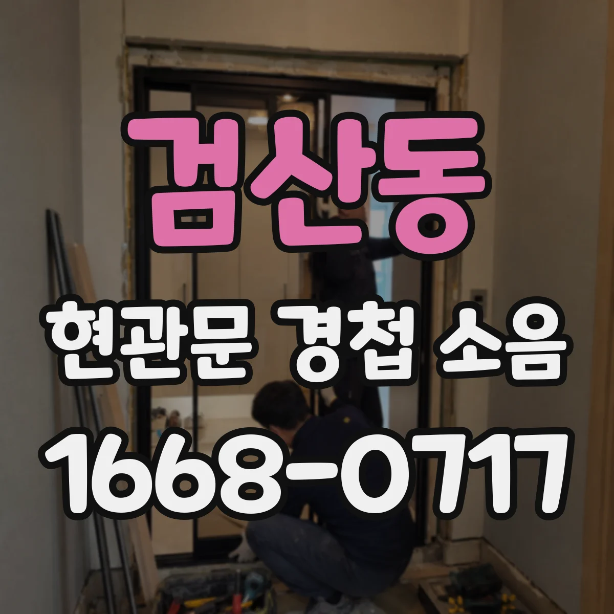 검산동 현관문 경첩 소음
