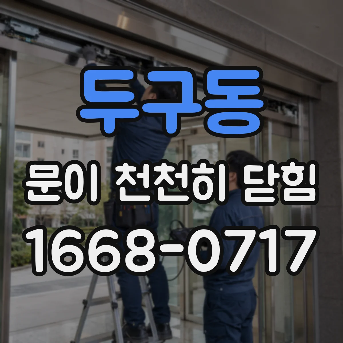 두구동 문이 천천히 닫힘