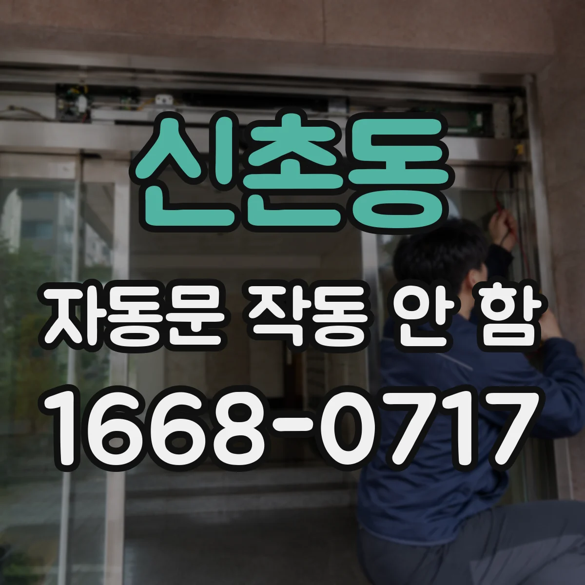 신촌동 자동문 작동 안 함