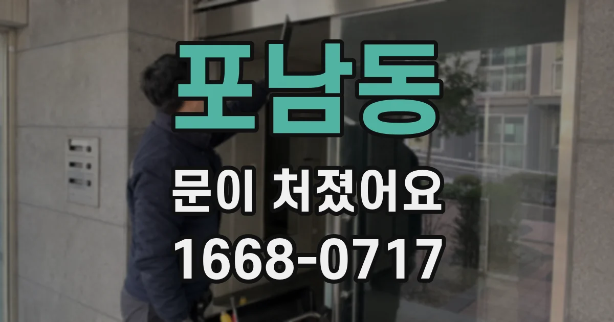포남동 문이 처졌어요