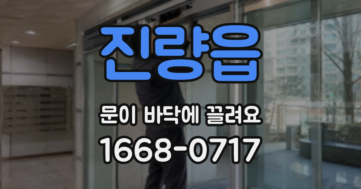진량읍 문이 바닥에 끌려요
